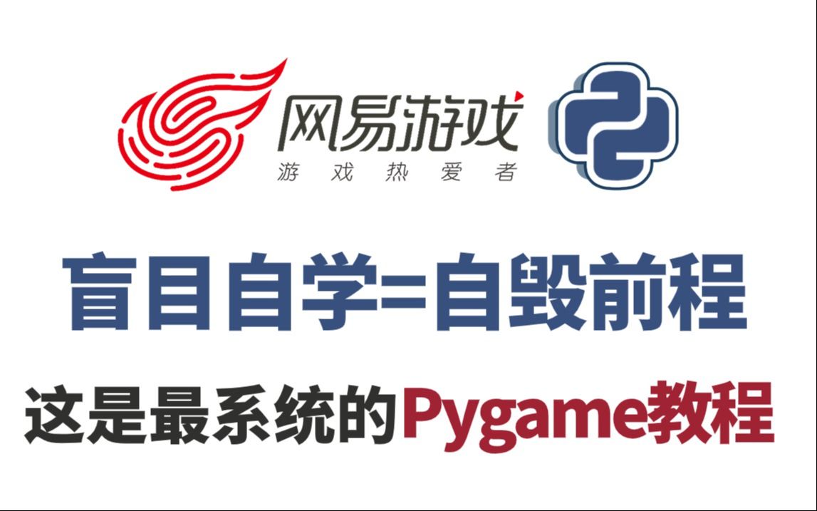 【pygame零基础教程】网易大佬一周讲完的python游戏开发入门教程,pygame实战学习!从安装到模块介绍,基础操作详解,小白有手就会!学会自己做游...