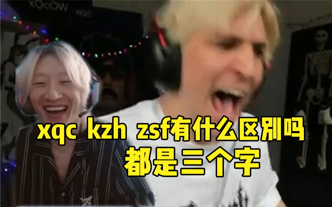 【电棍】xqc和kzh、zsf都是三个字有啥区别,不都玩盲僧的嘛.喜欢玩盲僧的小时候应该都想成为张顺飞一样的人吧.哔哩哔哩bilibili