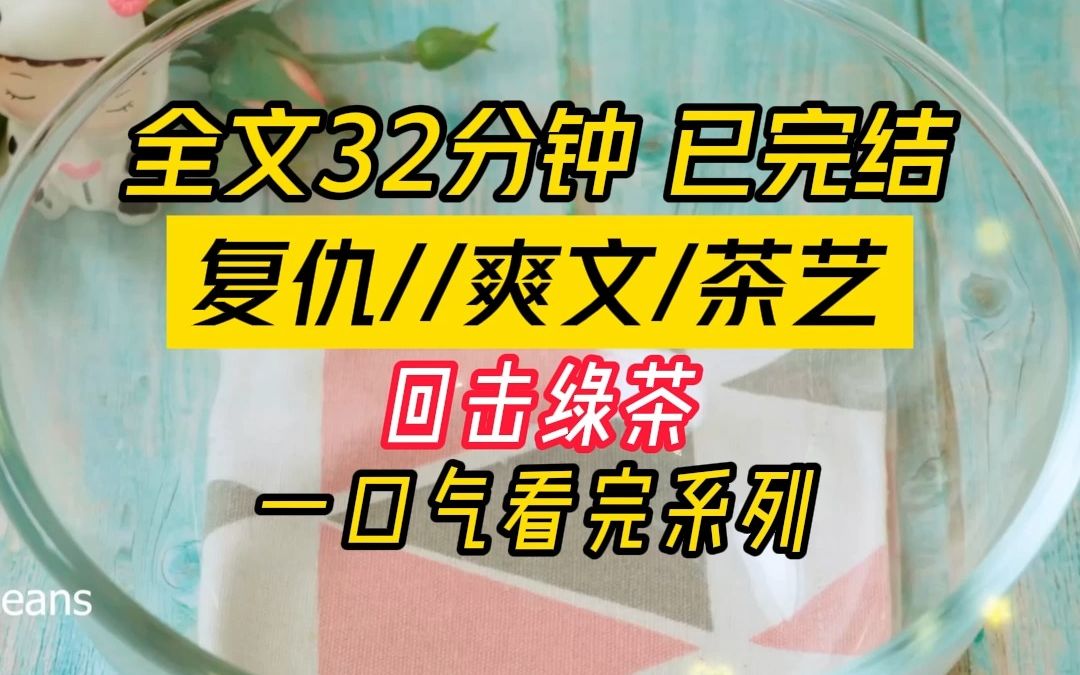 [图]【完结】用比绿茶更绿茶的方式回击绿茶，男人？能被绿茶勾走的就放他自由吧！