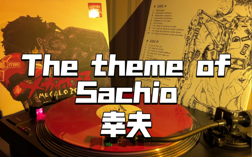 [图]【黑胶分享】The theme of Sachio - Mabanua，《Megalobox OST原声带》（幸夫）