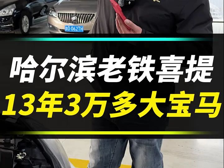 东北老铁买宝马,这车牌面够么?哔哩哔哩bilibili