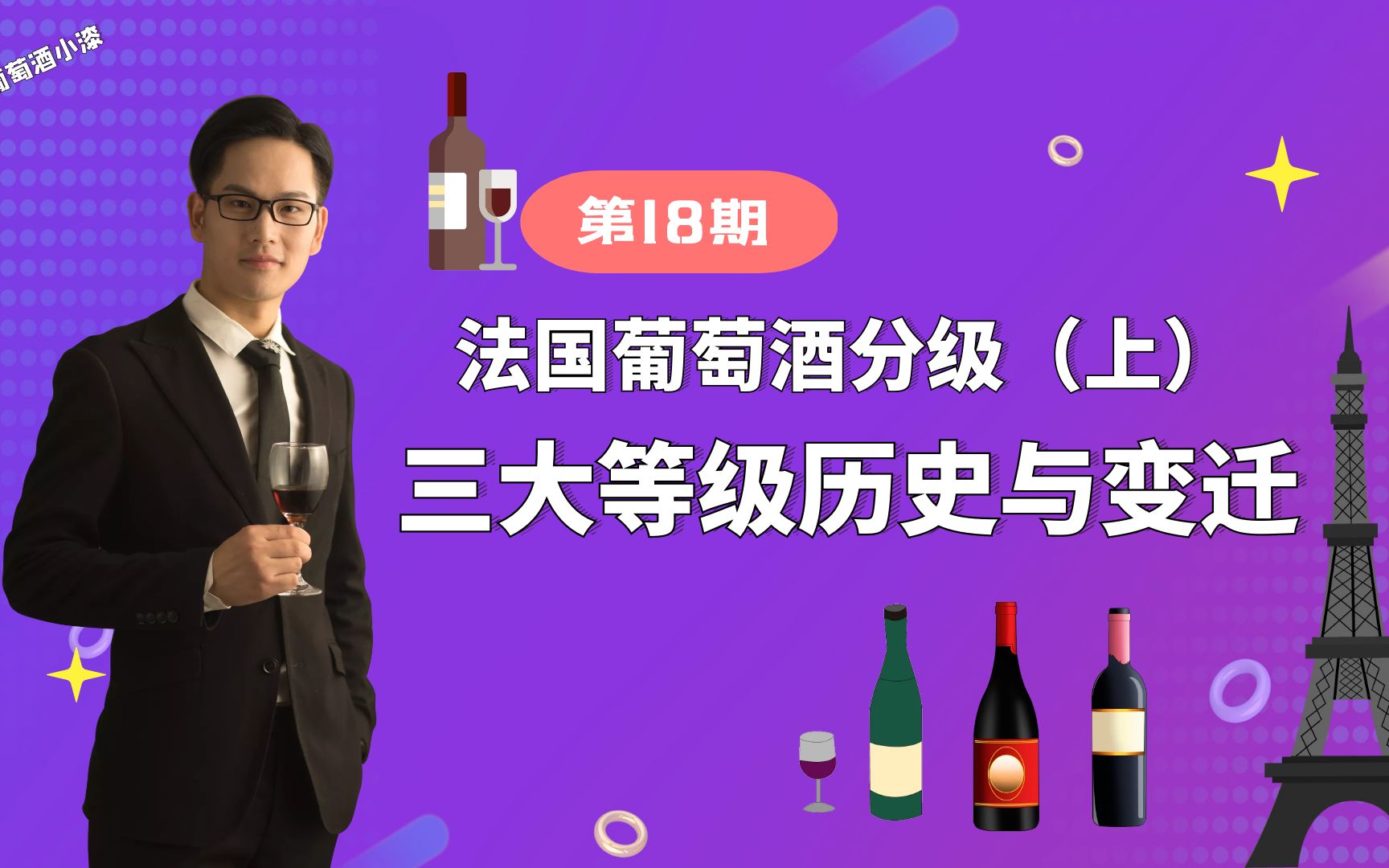 [图]法国葡萄酒分级制度（上）：起源与改革。了解红酒必须从分级说起。