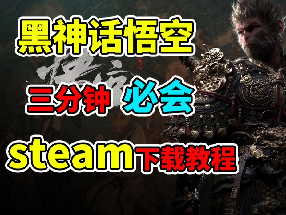 真!教你如何预购黑神话!下载正版steam!!学不会抽我黑神话悟空攻略