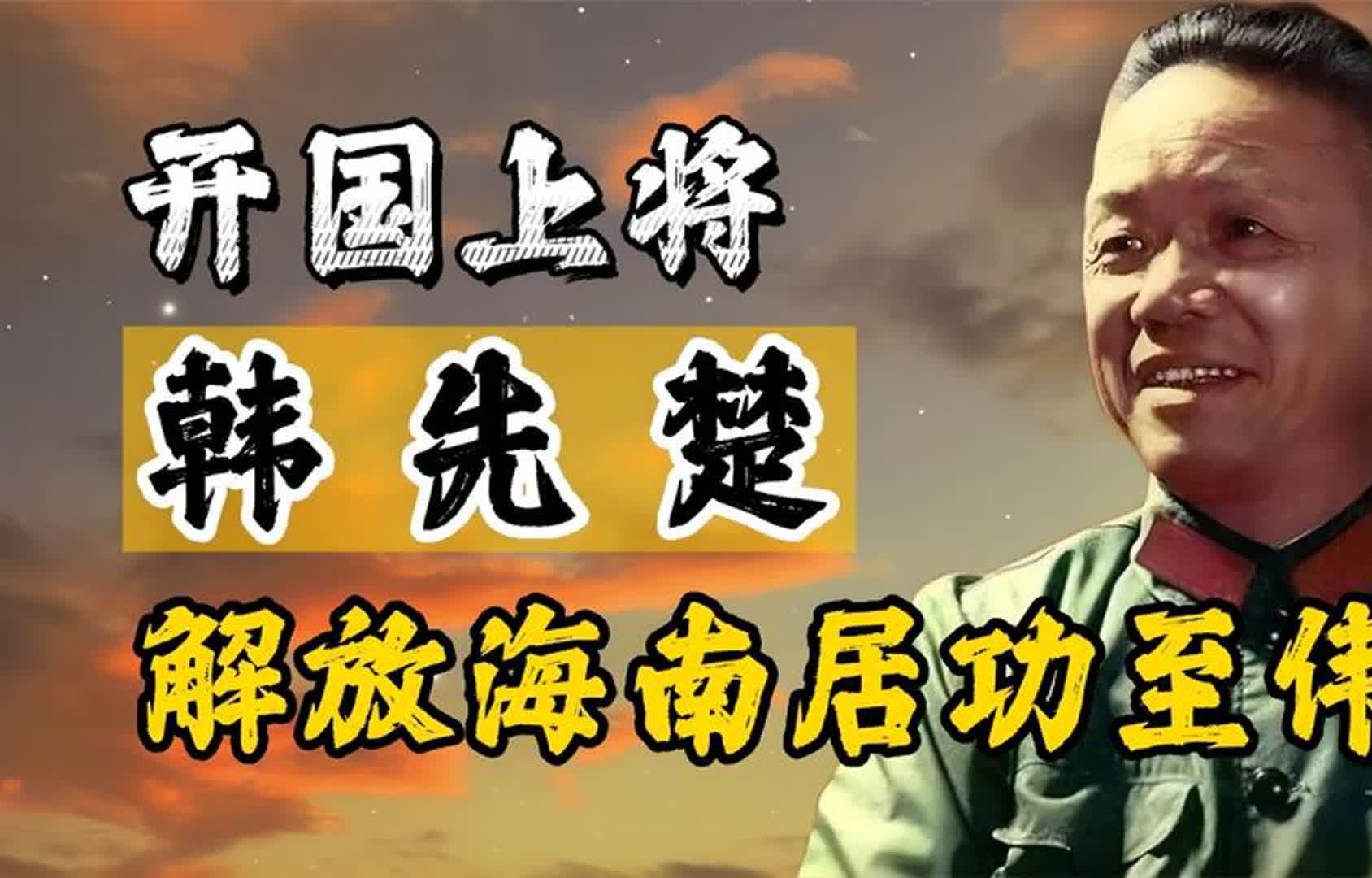 开国上将韩先楚,一生没打过败仗,解放海南岛居功至伟
