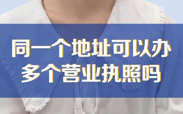 在合肥注册公司营业执照,同一个地址可以办多个营业执照吗?哔哩哔哩bilibili