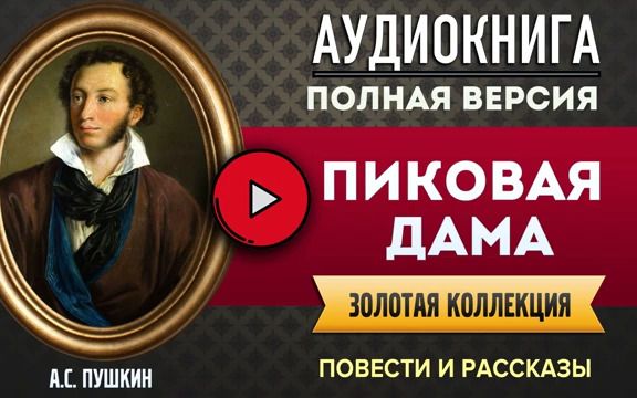 [图]ПИКОВАЯ ДАМА ПУШКИН А.С. - аудиокнига- слушать аудиокнига- аудиокниги- онлайн ау