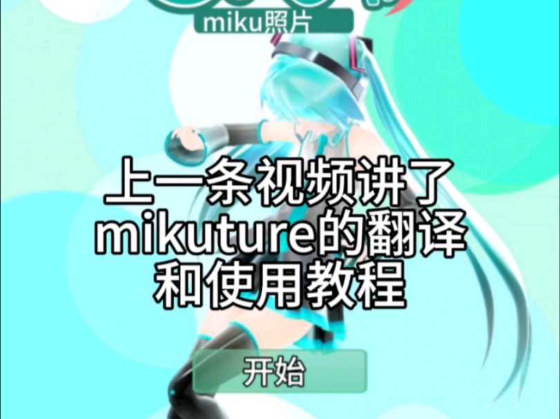 Mikuture下载和问题解决教程|哔哩哔哩bilibili