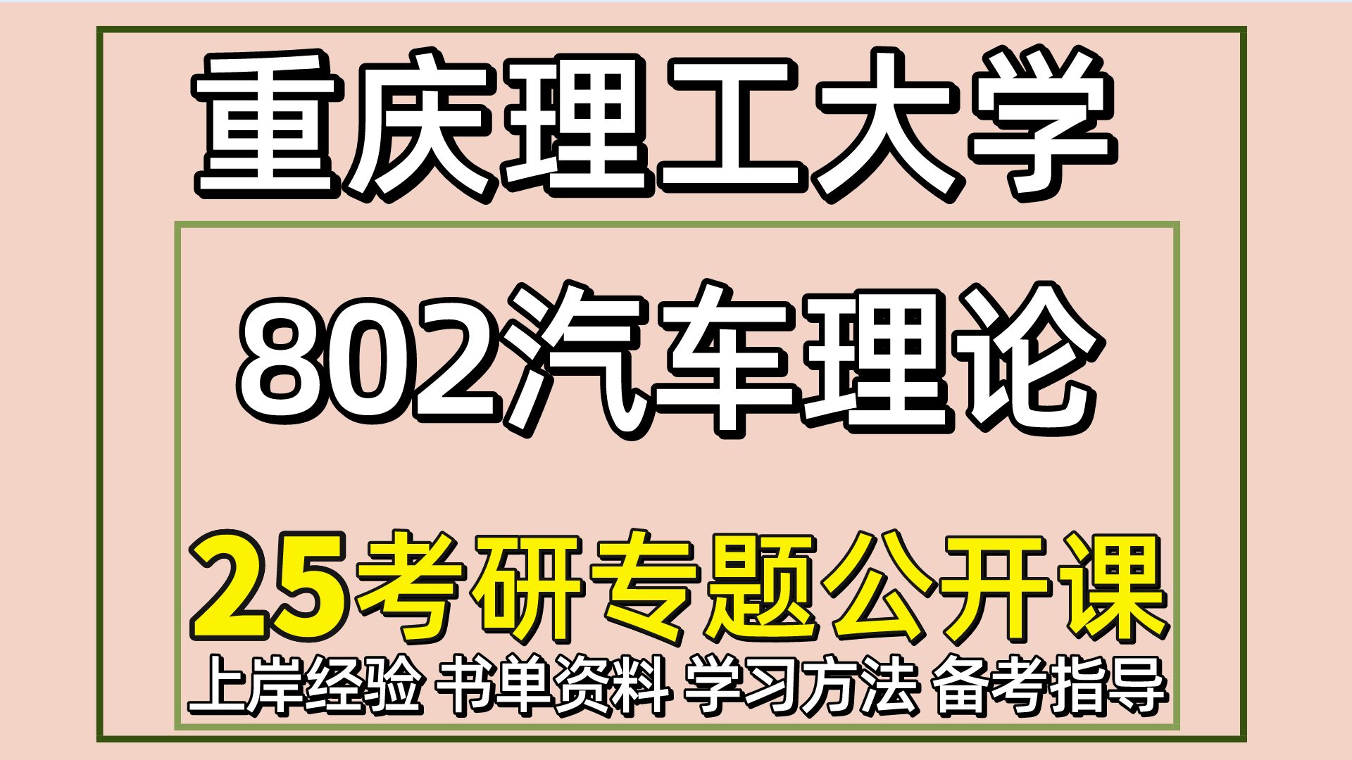 25重庆理工大学车辆工程考研(重理工机械初试经验802汽车理论)工学/车辆工程/小陈学长/重理工车辆工程考研经验分享哔哩哔哩bilibili