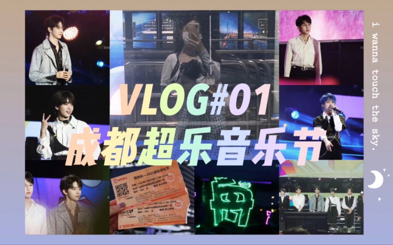 音乐节VLOG|和棈人的第一次线下见面,又名“夏日音乐节生存记”哔哩哔哩bilibili