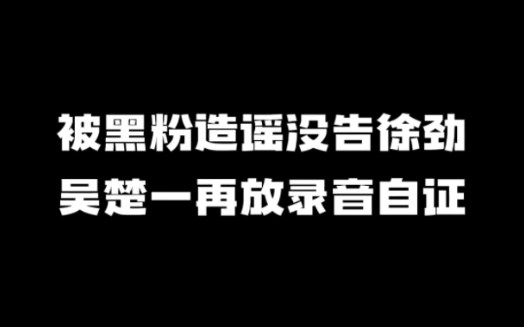 吴楚一放录音曝徐劲是赌输后受人唆使出来造谣,正在调查幕后之人哔哩哔哩bilibili