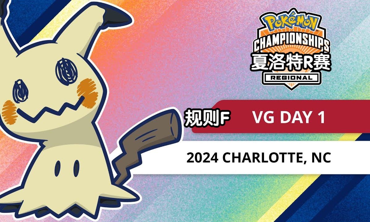 [图]ag解说【宝可梦VGC2024】夏洛特R赛 DAY1