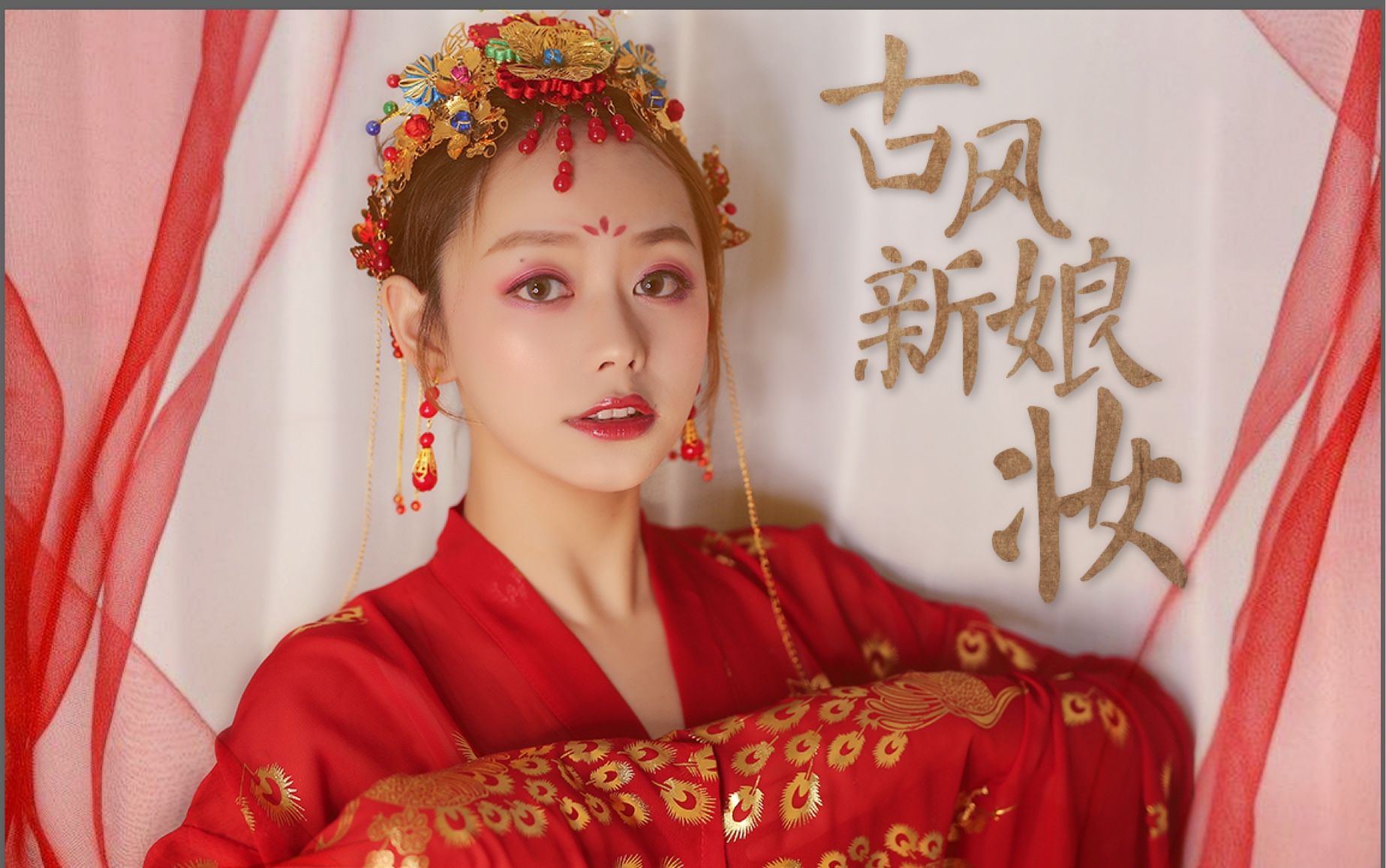 【陈贰果】古风新娘妆 镜湖水如月,耶溪女似雪.