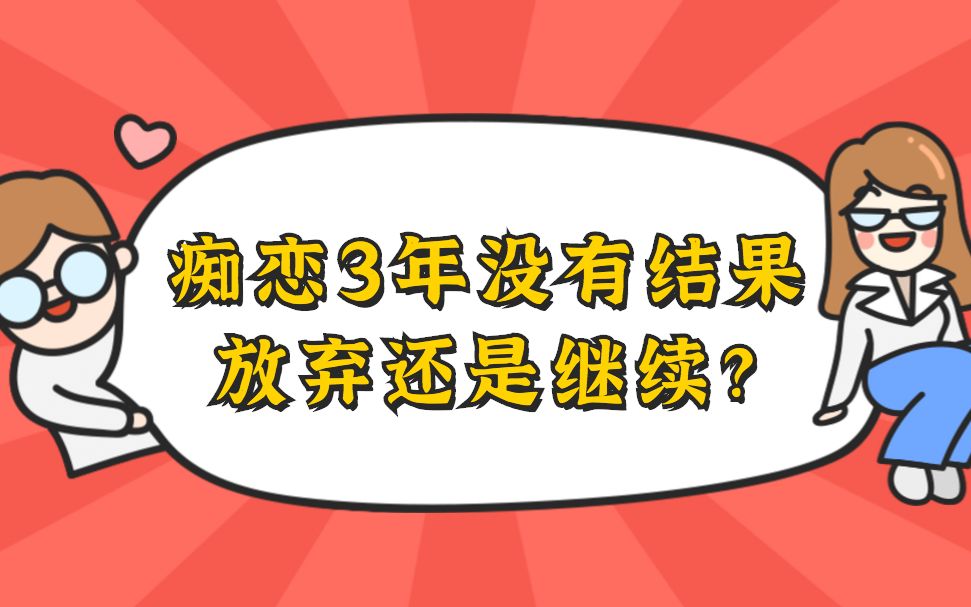 [图]痴恋3年没有结果，放弃还是继续？