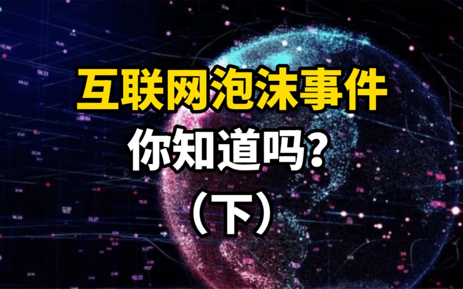 互联网泡沫破裂的原因是什么?哔哩哔哩bilibili