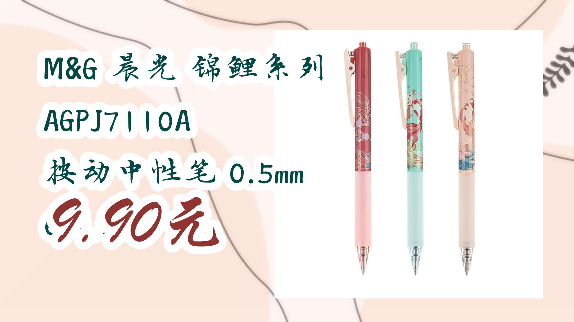 m&g 晨光 锦鲤系列 agpj7110a 按动中性笔 0.5mm 6支装 9.90元