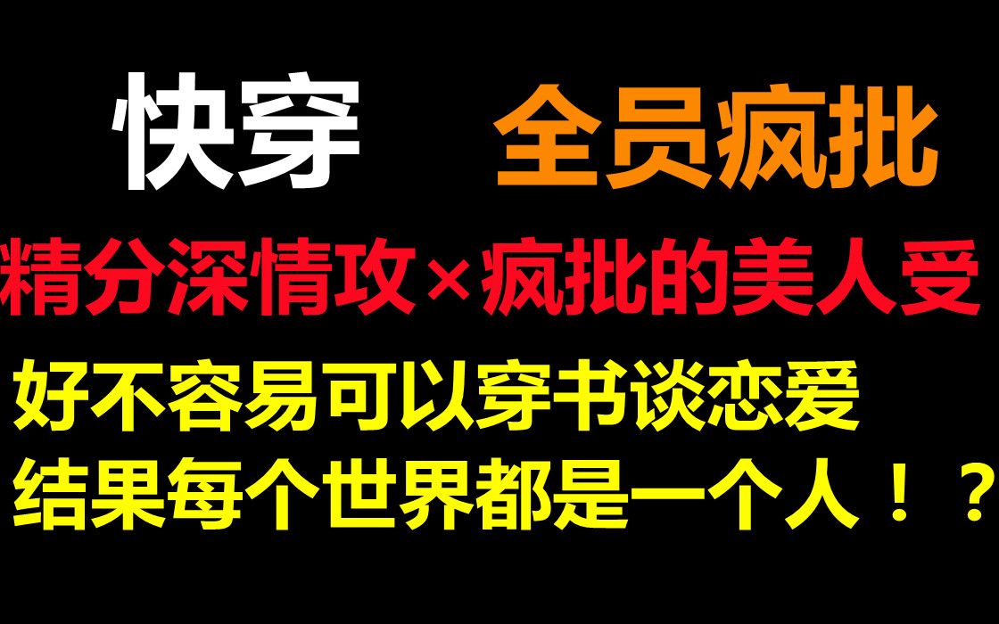 【推文】快穿 || 稳重精分深情攻*疯批的大佬美人受,全员疯批!哔哩哔哩bilibili