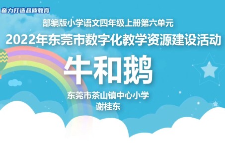 [图]2022年东莞市数字化教学资源建设活动  微课作品《牛和鹅》  东莞市茶山镇中心小学  谢桂东