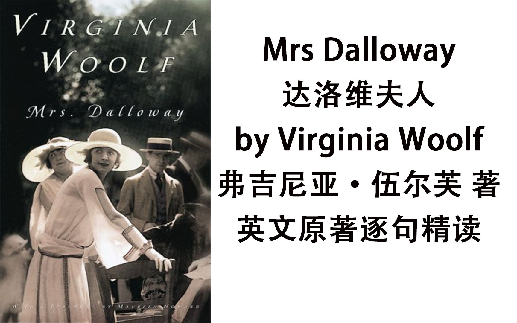 [图]《达洛维夫人》弗吉尼亚·伍尔夫英文原著逐句精读Virginia Woolf