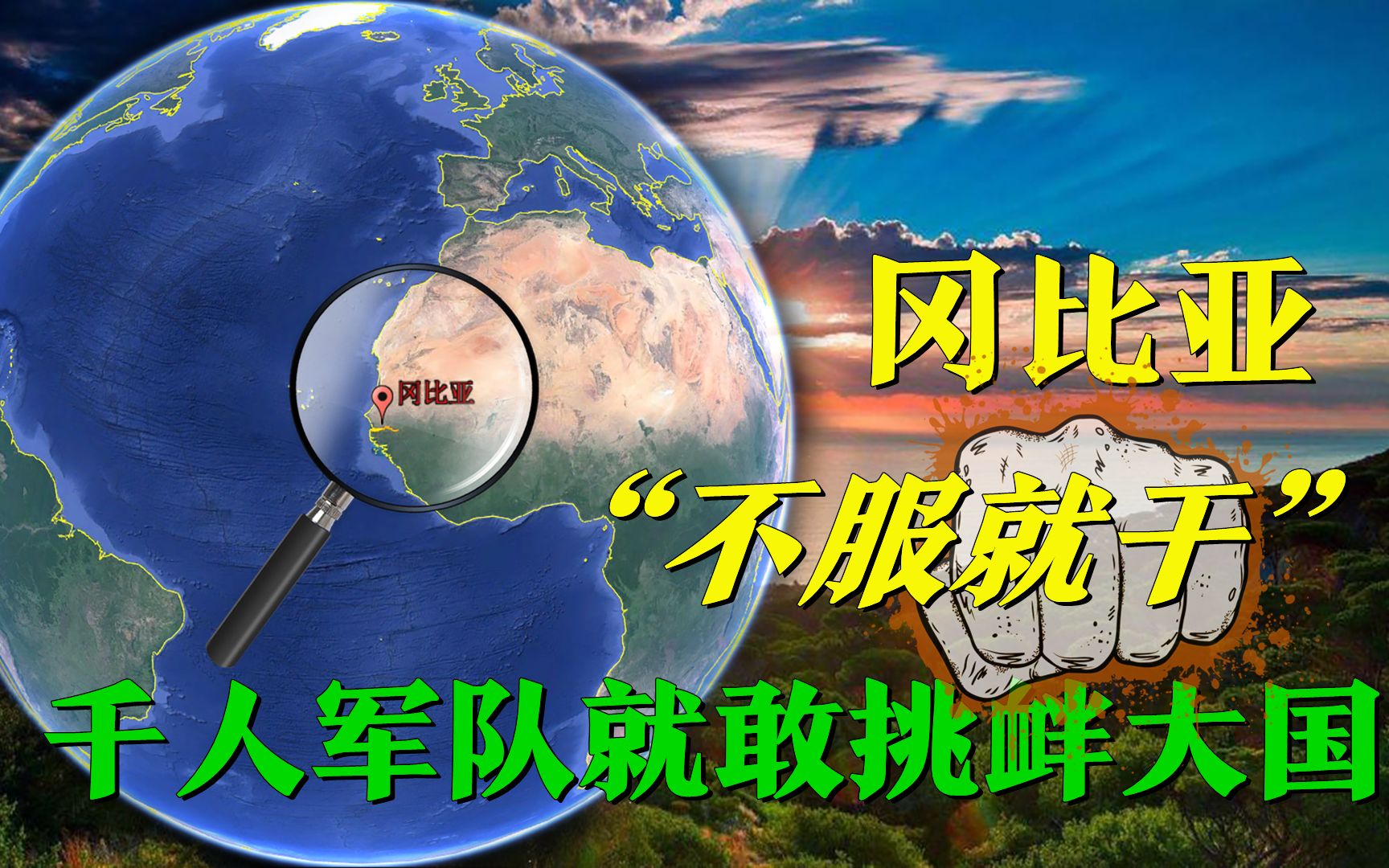 非洲最穷国家,仅靠1000人军队就敢挑衅大国,冈比亚是怎么想的?哔哩哔哩bilibili