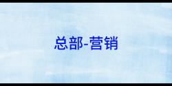 诊所管理专家营诊总部营销哔哩哔哩bilibili