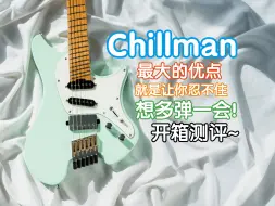 Download Video: Chillman 来了！最大的优点就是让你想多玩一会，三千多的品质无头琴会有什么表现？放松男人 电吉他开箱！我在农村卖吉他 煎饺乐器