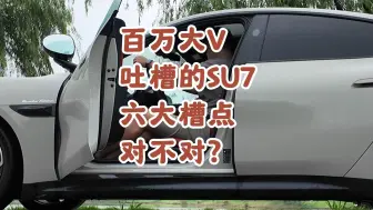 Download Video: 百万博主吐槽SU7的六大槽点到底对不对？真实车主逐条回答！