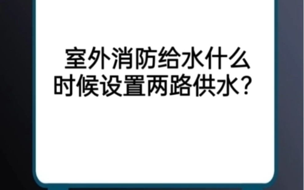 室外消防给水什么时候设置两路供水?哔哩哔哩bilibili