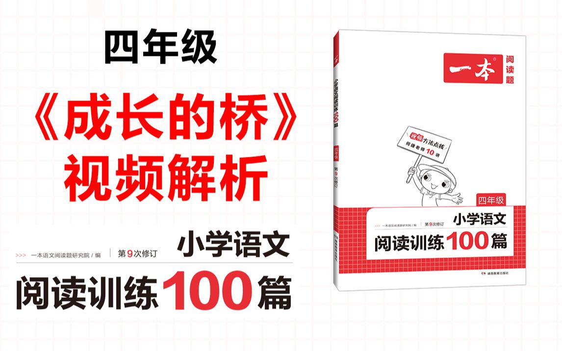 一本ⷩ˜…读训练100篇四年级第二专题训练11《成长的桥》答案视频解析哔哩哔哩bilibili