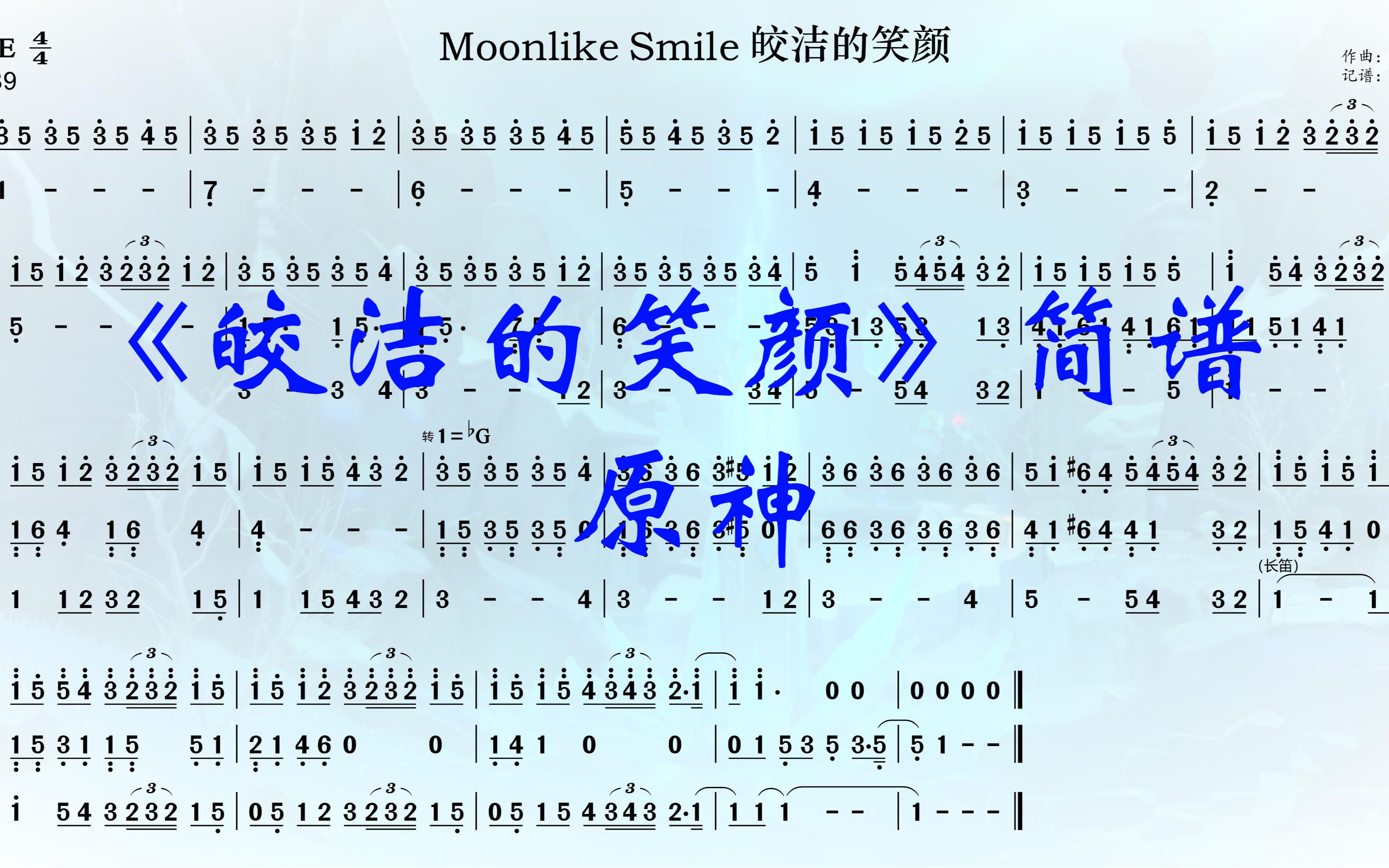 【moonlike smile 皎洁的笑颜61简谱】(扒谱)游戏《原神》音乐