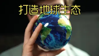 Download Video: 打造地球生态，模拟12种地球生态系统并搭配生物，太有趣太好玩了