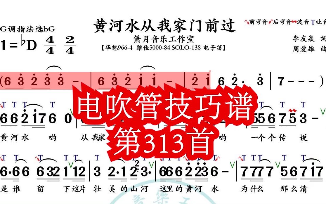 [图]《黄河水从我家门前过 》第313首电吹管技巧动态简谱演奏示范，火鹰智能读谱软件功能齐全 .