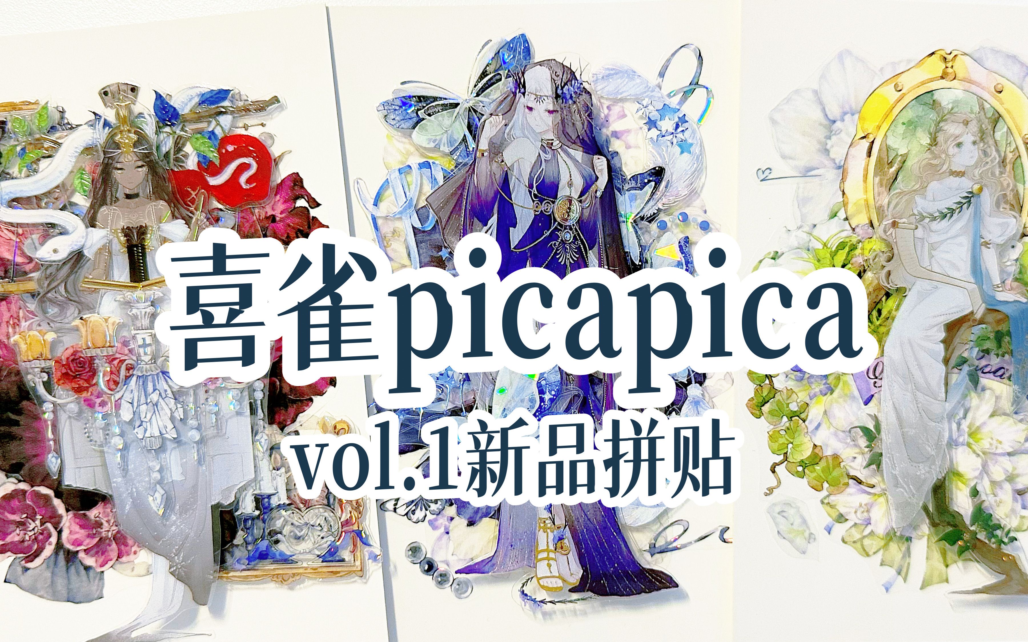 【手帐拼贴】喜雀picapica vol.1新品花草款拼贴过程哔哩哔哩bilibili