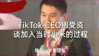 Download Video: TikTok CEO周受资谈加入当时小米的过程