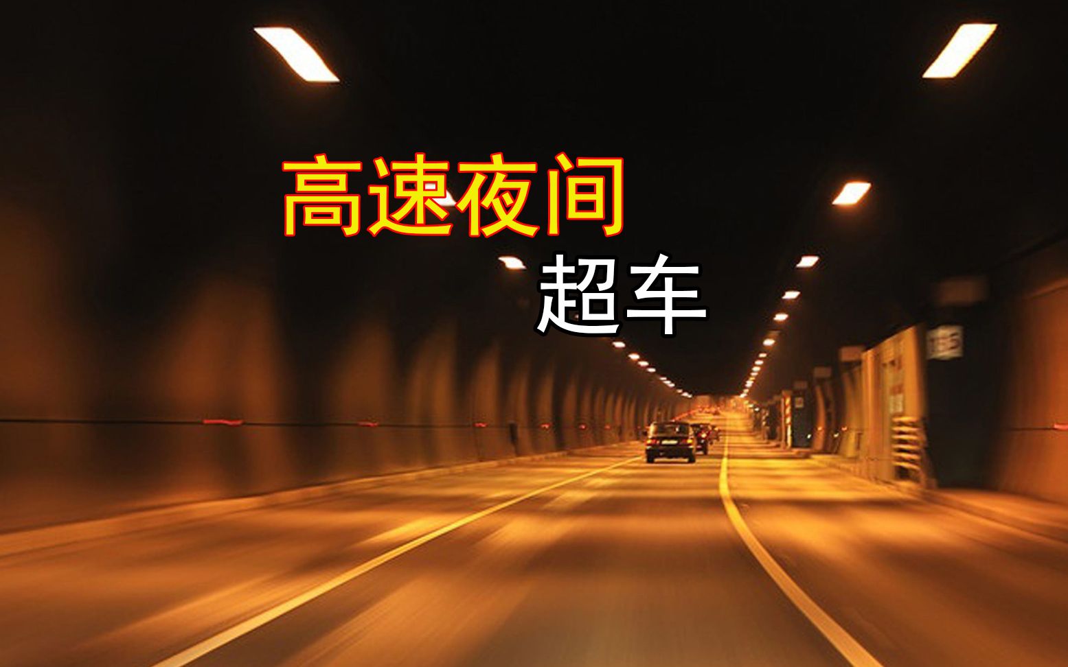 老司机夜间高速超车的方法新手司机了解下日常用车更安全