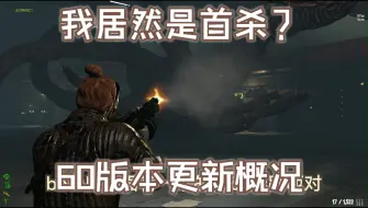 Descargar video: 死亡边境2 60版本更新概况