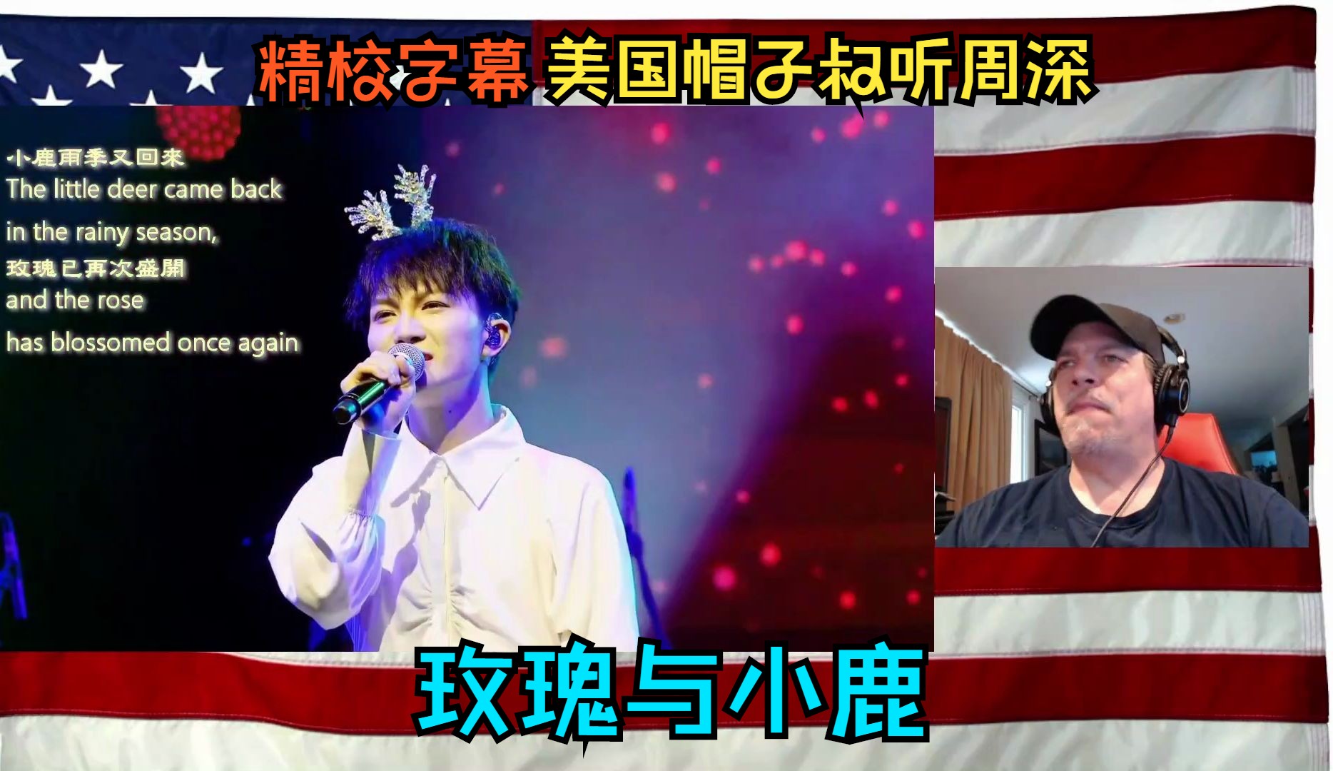 次次带你看【自翻高清】外国人听周深-玫瑰与小鹿 他只发挥了3%,不