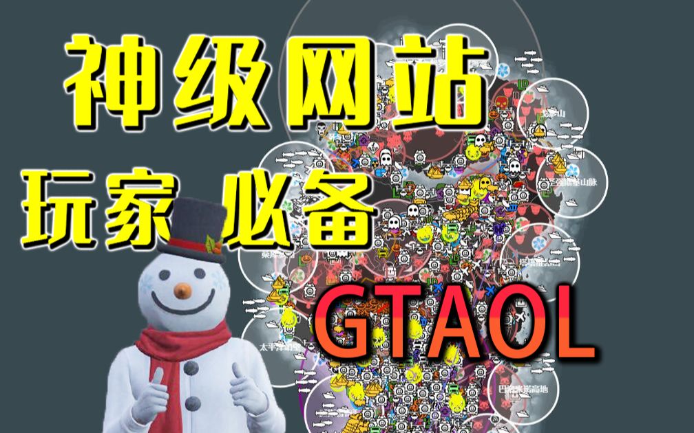 【玩家必备】GTAOL神级网站分享,搞定游戏所有地图问题,轻松掌握厢型车、毒贩、收藏品及随机事件位置!哔哩哔哩bilibili游戏解说