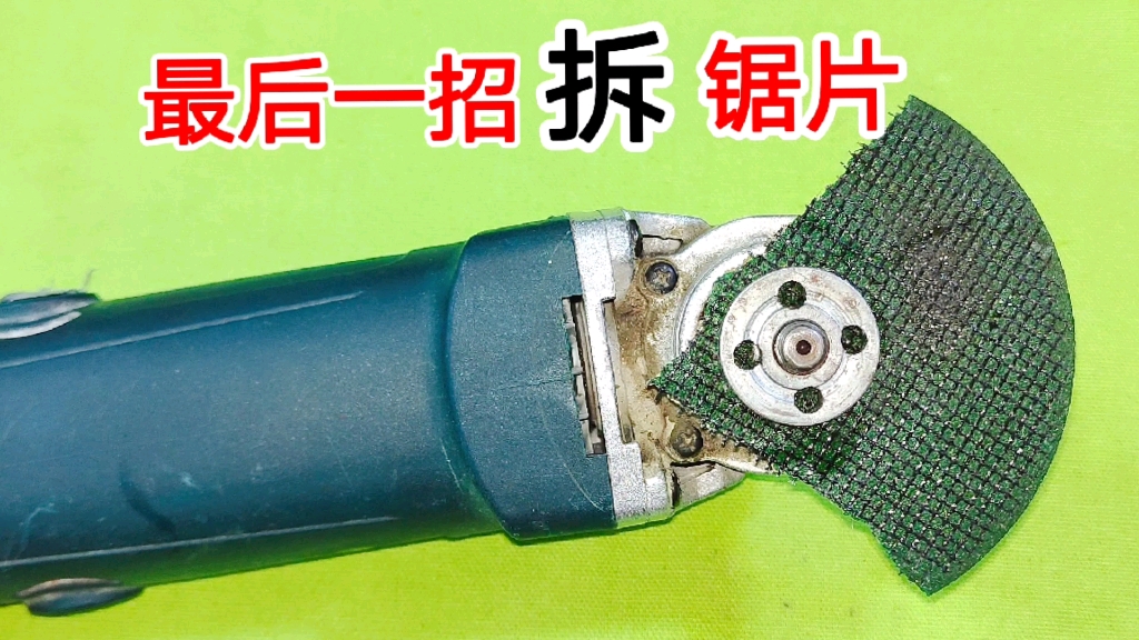 最后一招拆角磨机锯片,不管卡多紧,只要用火烧,1秒拧松拆下来