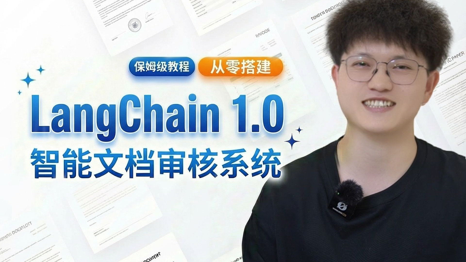 基于LangChain v1.0 从零搭建AI智能法务合同/票据审核系统,企业级文档审核类Agent项目实战!多模态大模型 + OCR 文档解析 + 自定义审核