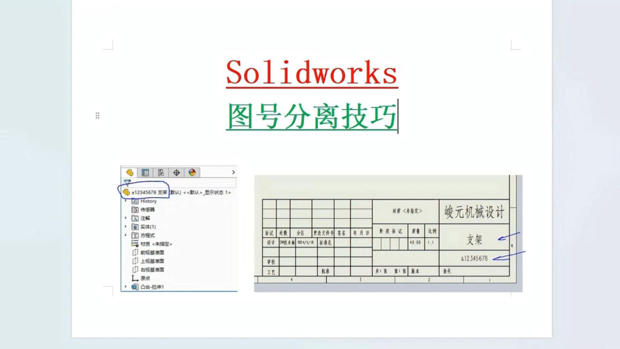 solidworks图号分离模板设置工程图属性关联哔哩哔哩bilibili