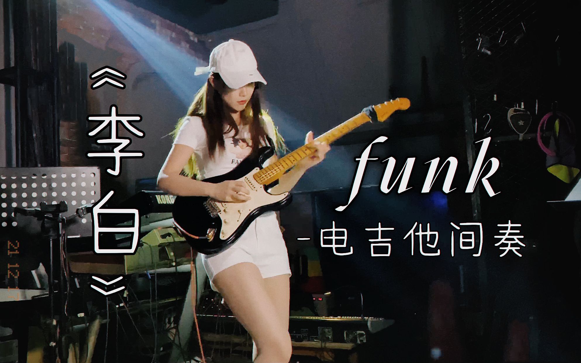 [图]【电吉他】小姐姐演奏 李荣浩《李白》FUNK间奏