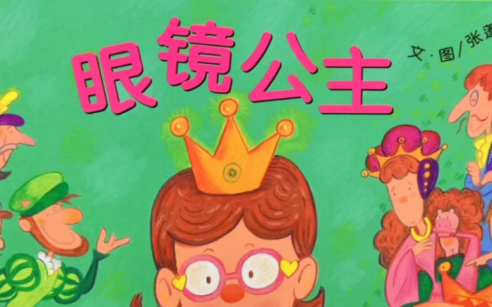 绘本故事《眼镜公主》