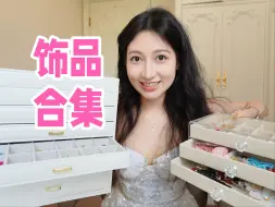 Download Video: 太好看啦！1688宝藏饰品合集！