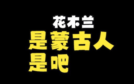 【极致嘴臭】𐟘…差不多得了,花木兰是蒙古人,打退了汉人?哔哩哔哩bilibili