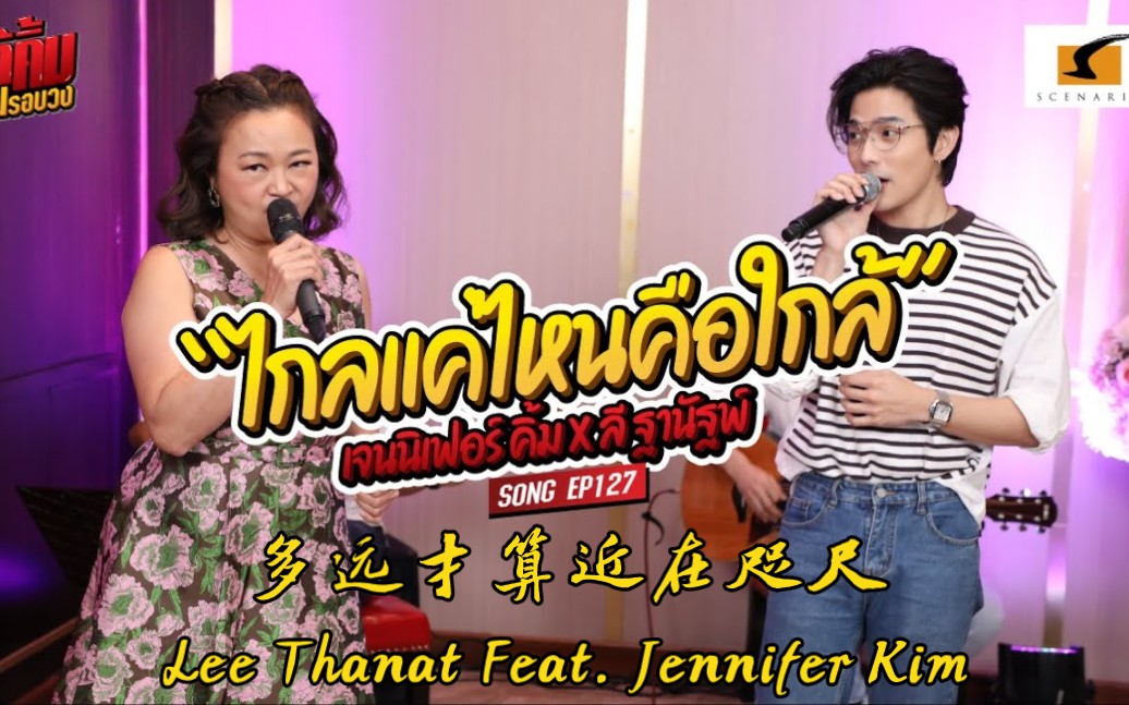 [图]【官方|中字】ไกลแค่ไหน คือ ใกล้（多远才算近在咫尺） - Lee Thanat Feat. Jennifer Kim