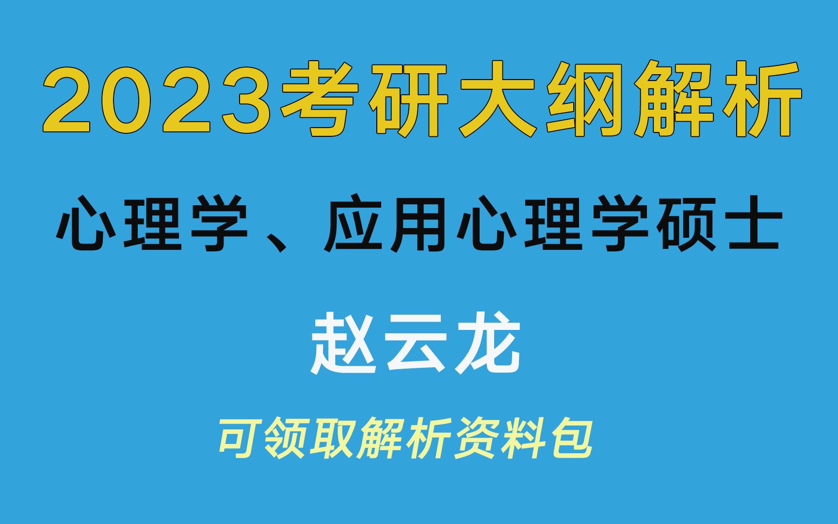 [图]【赵云龙讲大纲】23考研大纲解析-心理学、应用心理学