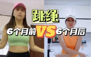 Descargar video: 6个月前跳绳VS6个月后跳绳，感谢自己的坚持