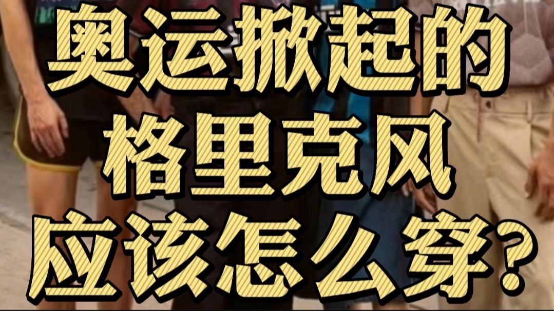 居然还有人不知道今年大火的格里克穿搭?|男装|男生穿搭|复古运动男装|奥运穿搭哔哩哔哩bilibili