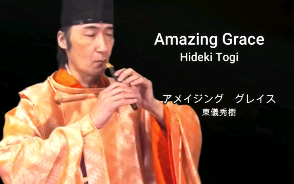 [图]【筚篥】《奇异恩典》amazing grace / Hideki Togi アメイジンググレイス / 東儀秀樹 雅楽 篳篥でカバー