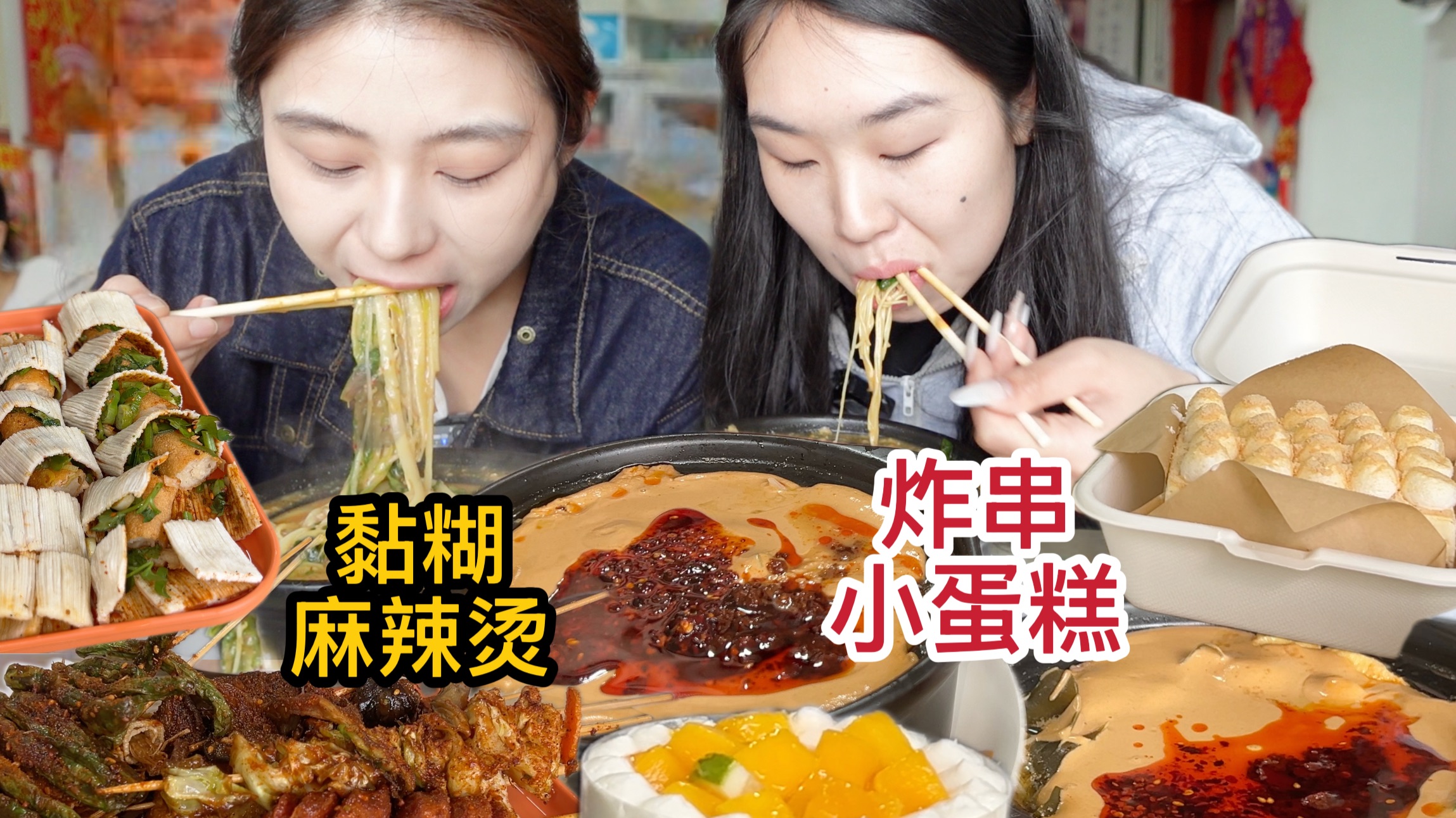 秋天第一碗砂锅麻辣烫~配炸串甜品，姐妹又贴秋膘了！